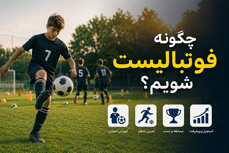 چگونه فوتبالیست شویم؟